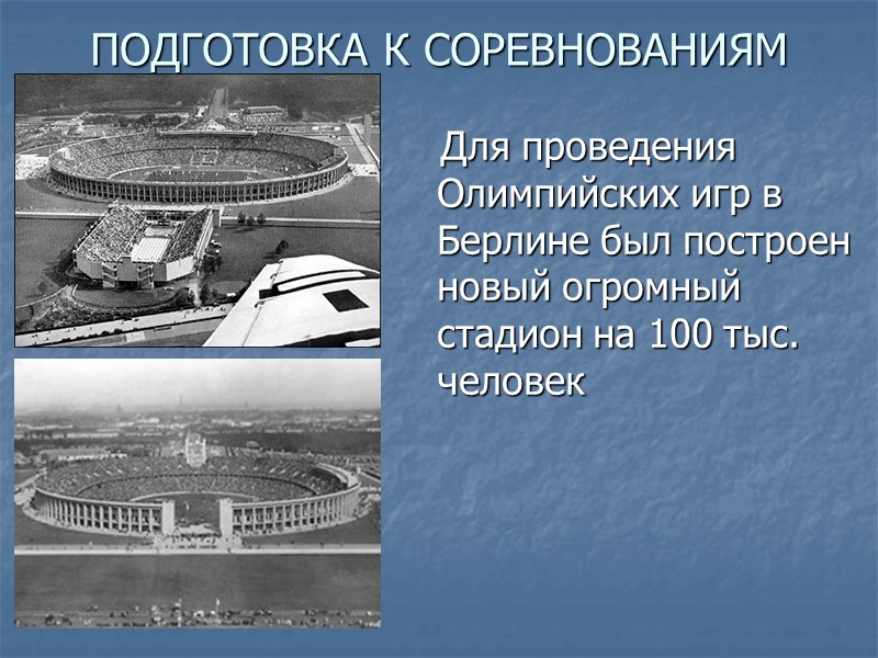 ПОДГОТОВКА К СОРЕВНОВАНИЯМ    Для проведения Олимпийских игр в Берлине был построен